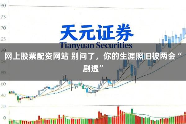 网上股票配资网站 别问了，你的生涯照旧被两会“剧透”