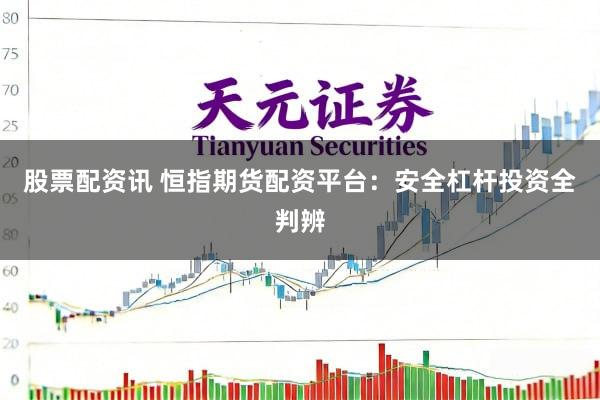 股票配资讯 恒指期货配资平台:安全杠杆投资全判辨